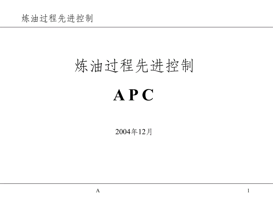 APC技术交流课件_第1页