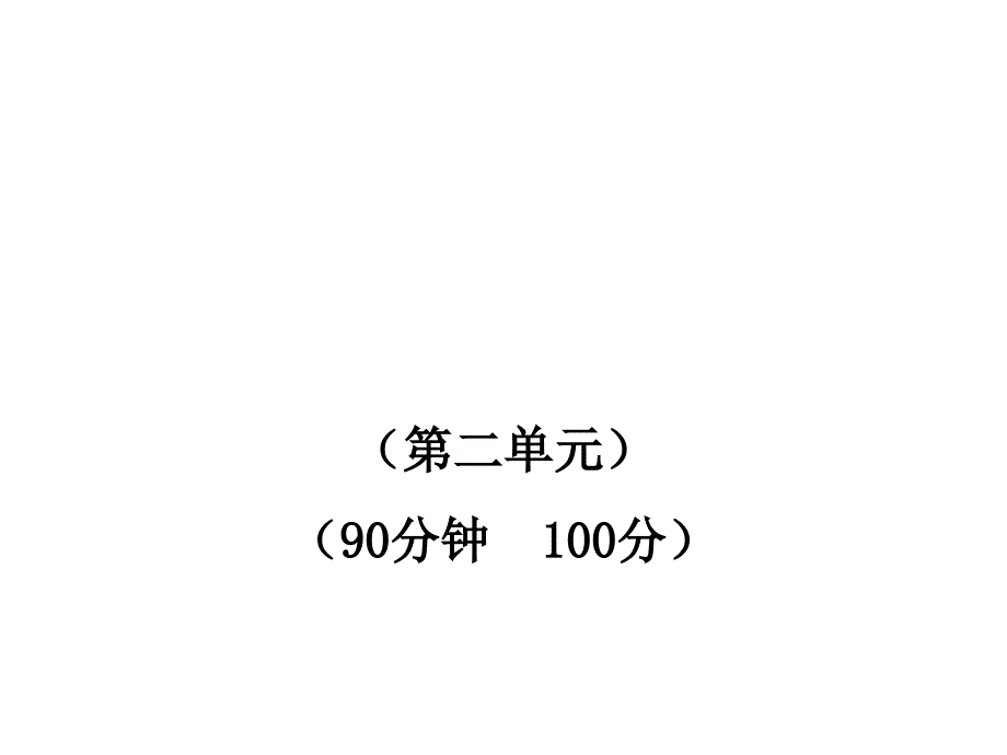 初中语文新课标金榜学案配套课件：单元评价检测(二)(苏教版八年级下)_第1页