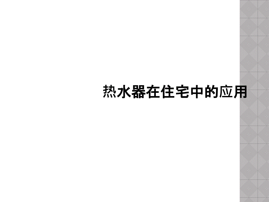 热水器在住宅中的应用课件_第1页