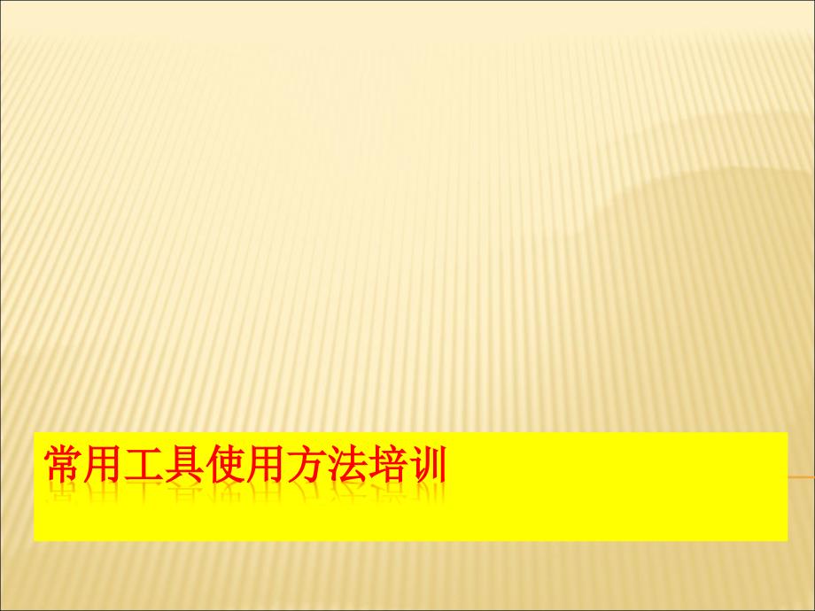 1-常用维修工具识别和使用课件_第1页