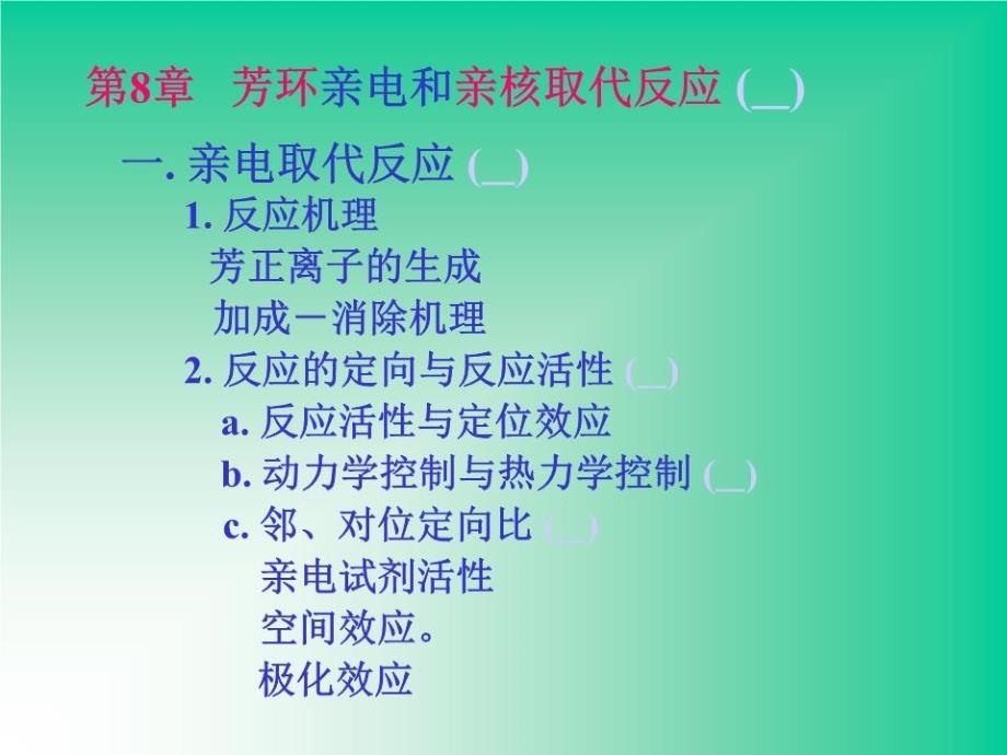 物理有机化学第8章芳环取代课件_第1页