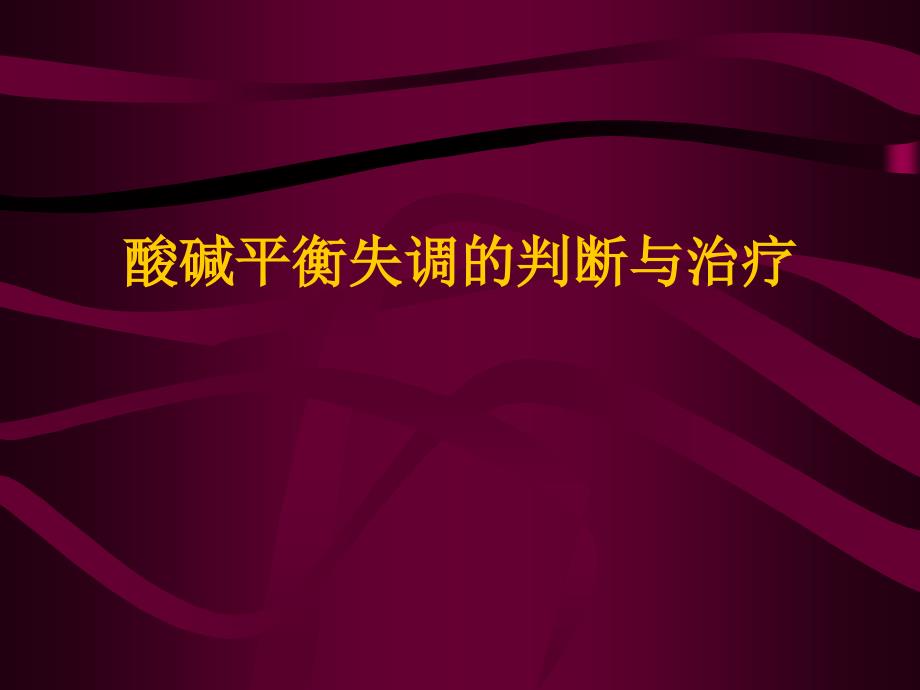 酸碱平衡失调的判断与治疗_第1页