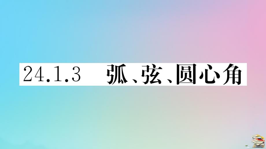 2021秋九年级数学上册第24章圆241圆的有关性质2413《弧弦圆周角》作业课件_第1页