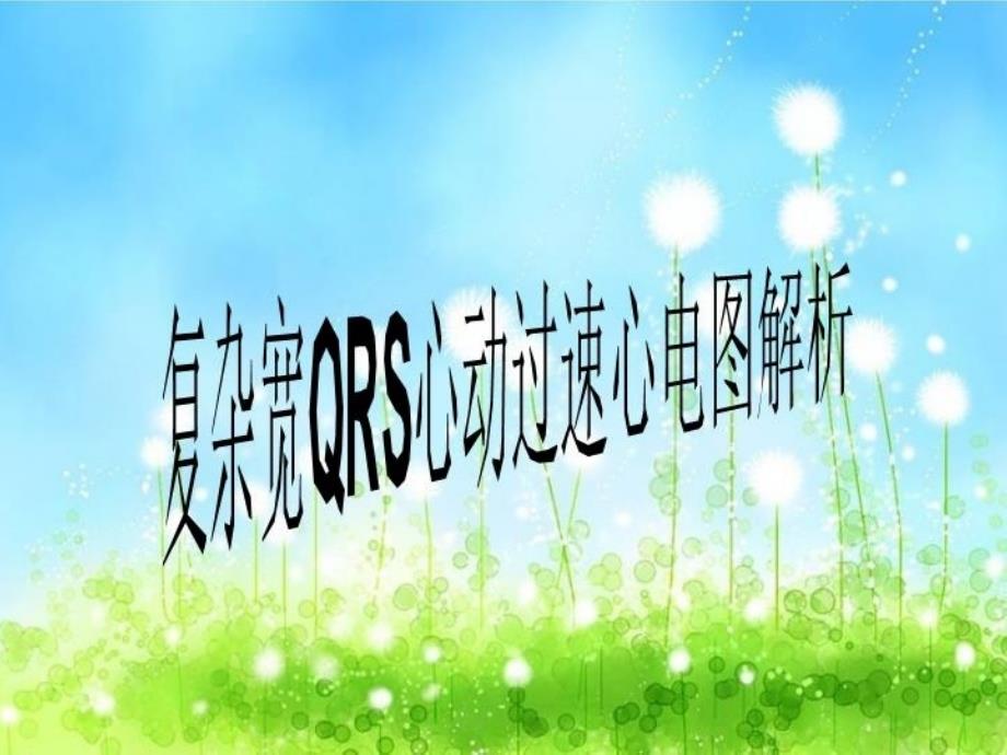 复杂宽QRS心动过速心电图解析课件_第1页