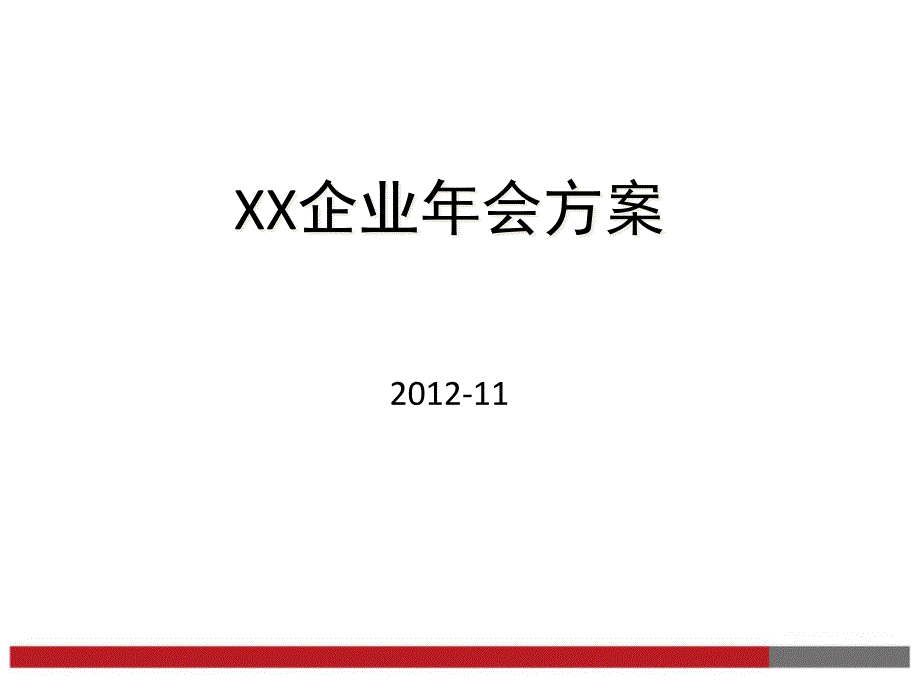 某公司企业年会方案_第1页