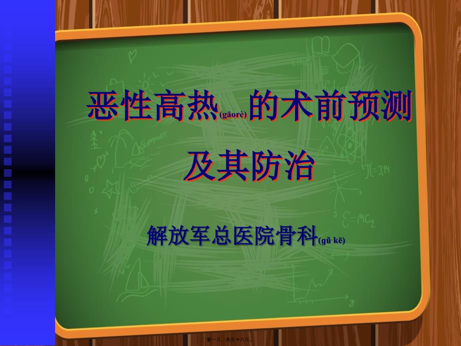 恶性高热的术前预测及其防治_第1页