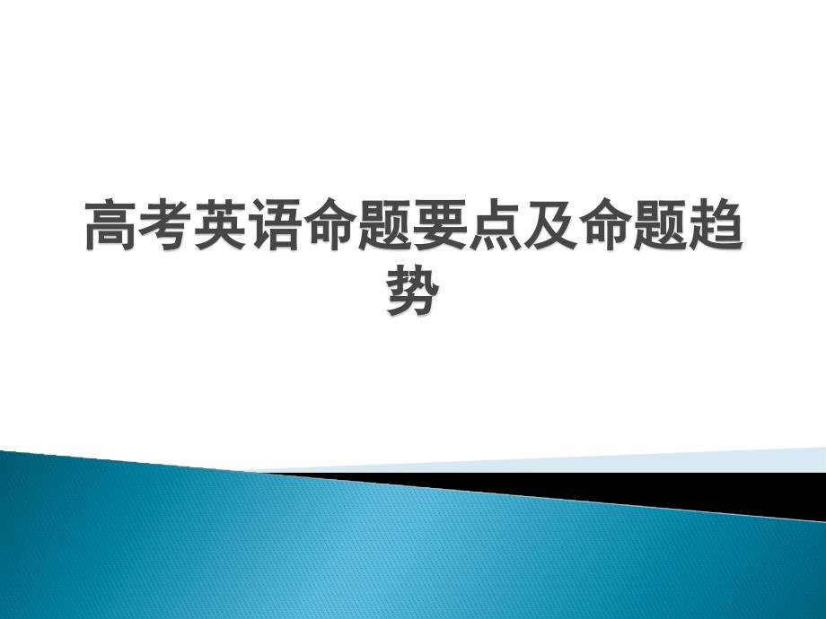 高考英语语法的命题要点和命题趋势_第1页