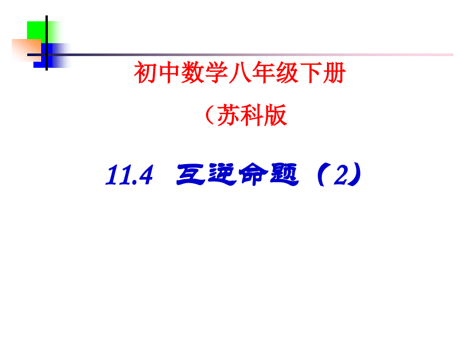 114互逆命题2_第1页