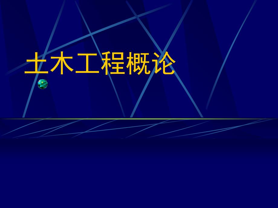 土木工程概论 第一章概述_第1页