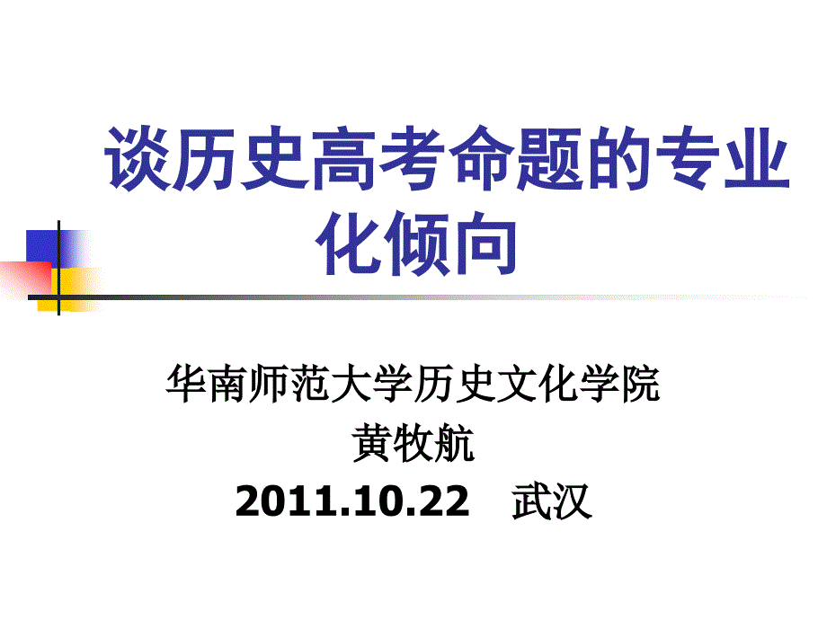 黃牧航談歷史高考命題的專業(yè)化傾向(2011年10月_第1頁