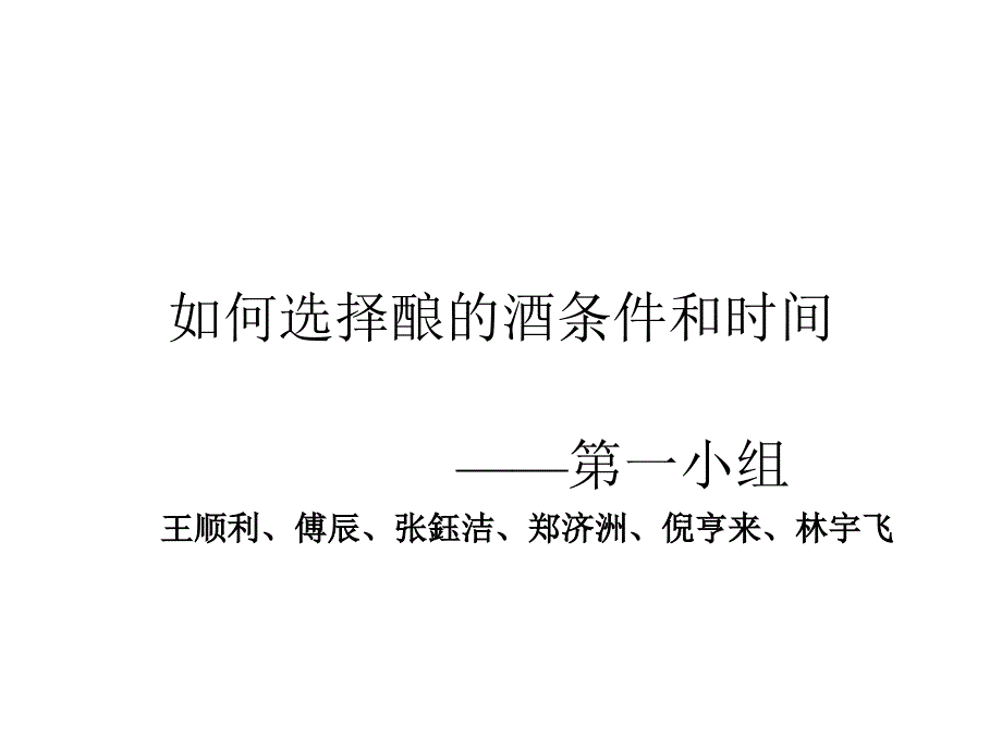 如何选择酿的酒条件和时间_第1页