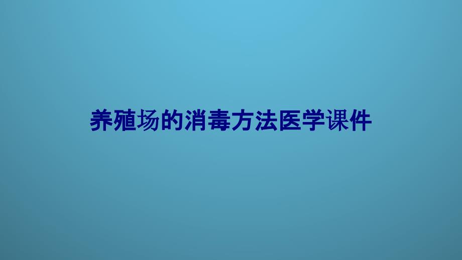 养殖场的消毒方法PPT培训课件_第1页