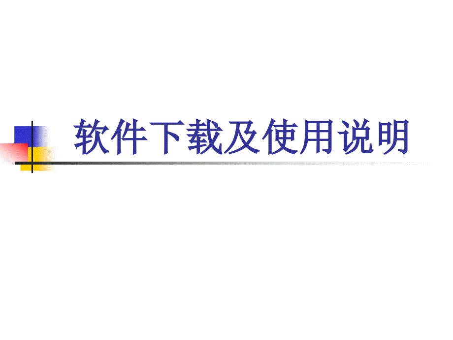 外汇MT4平台简单介绍与使用_第1页