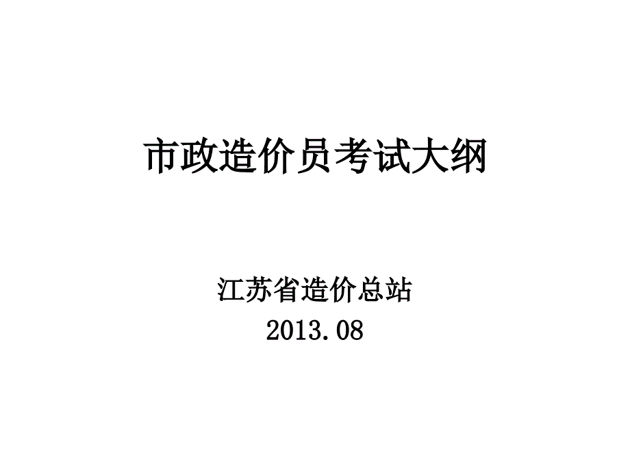 市政造價員考試大_第1頁