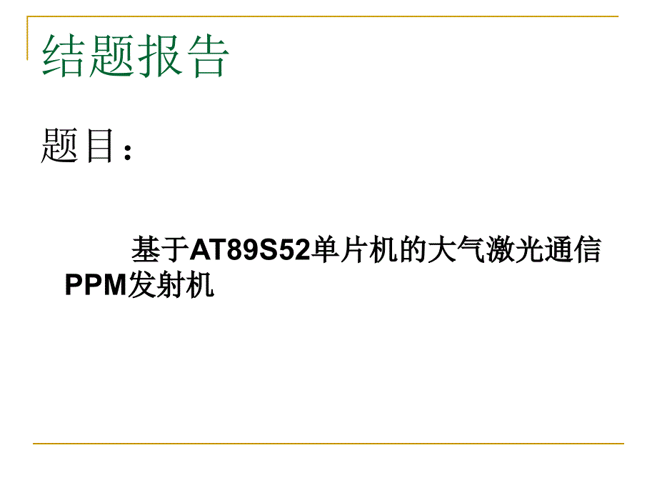 基于AT89S52单片机的大_第1页