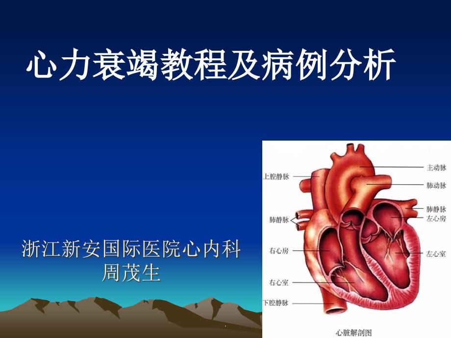 心力衰竭教程和病例分析PPT课件_第1页