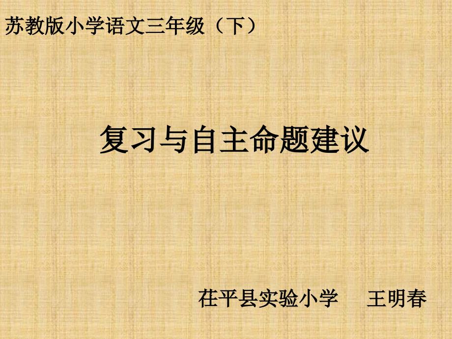 三年級復(fù)習(xí)與自主命題培訓(xùn)講稿(王明春)2012年5月_第1頁