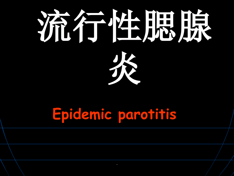 流行性腮腺炎-_第1页