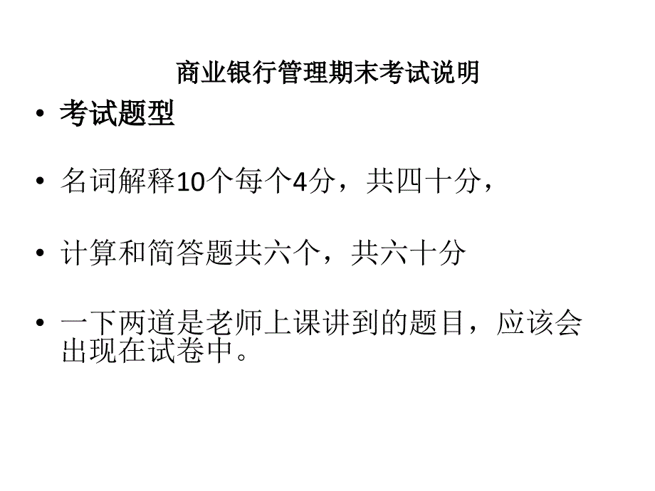 商业银行期末考试参考要点说明_第1页