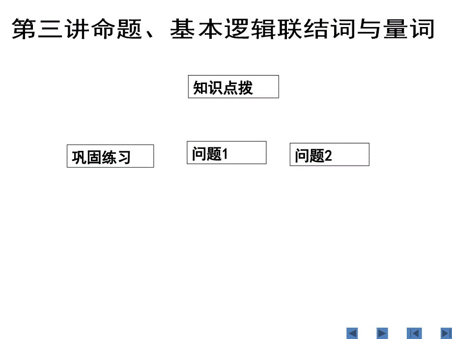 200893第3講命題、基本邏輯聯(lián)結(jié)詞與量詞_第1頁