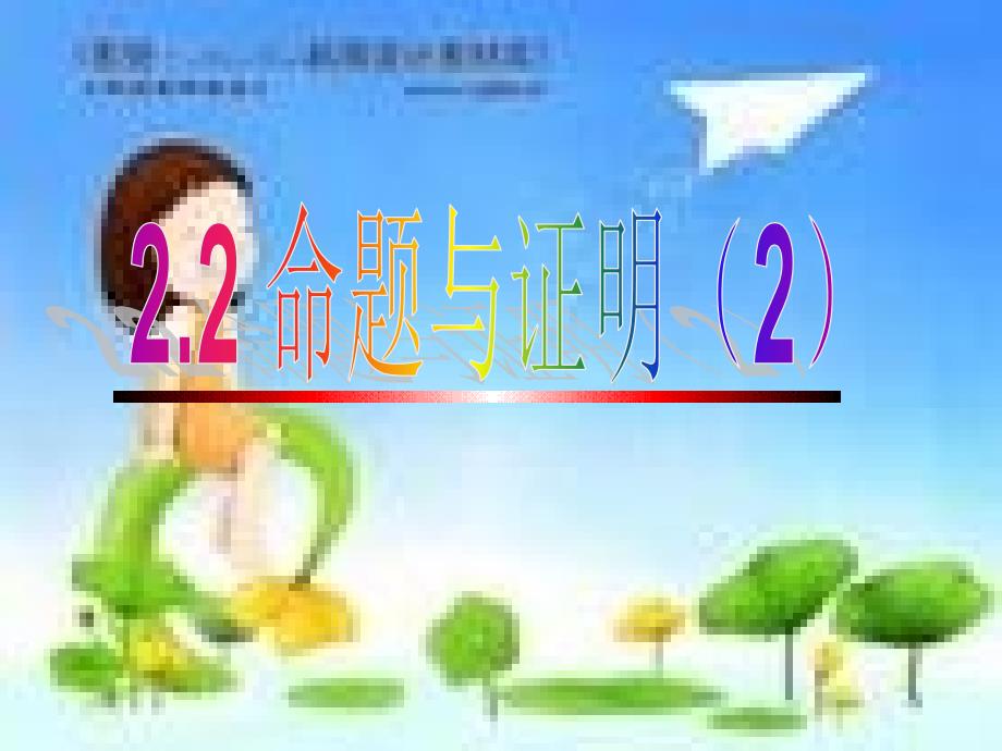 22命题与证明(2)ppt_第1页