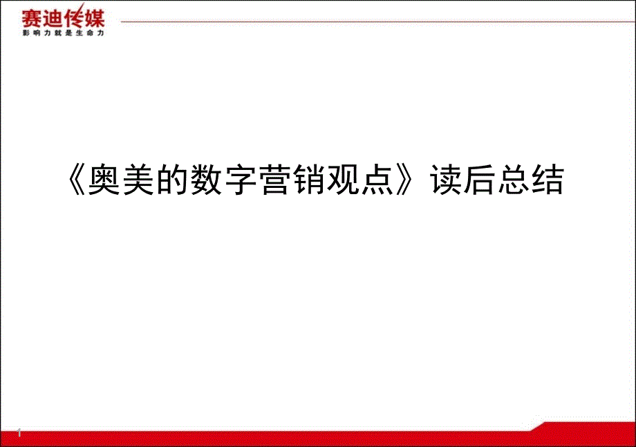 奥美的数字营销观点读后总结_第1页