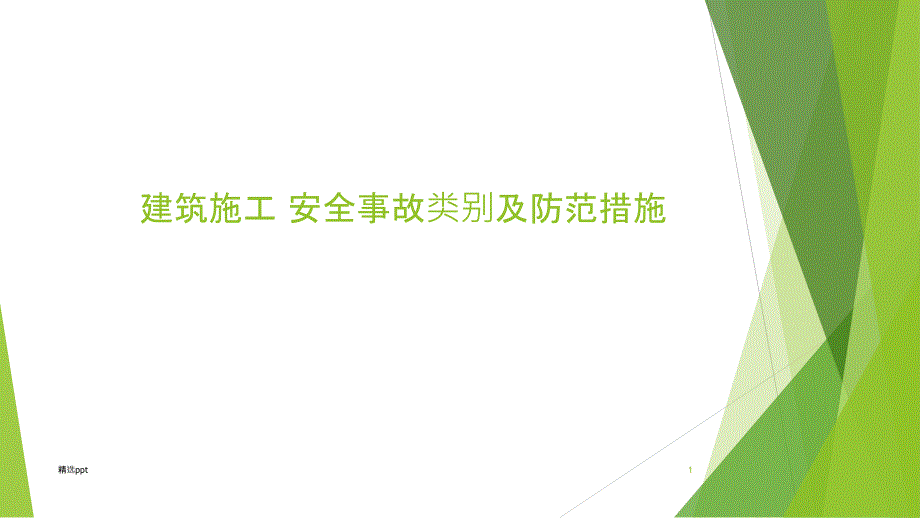 建筑施工安全事故分类及其防范措施_第1页