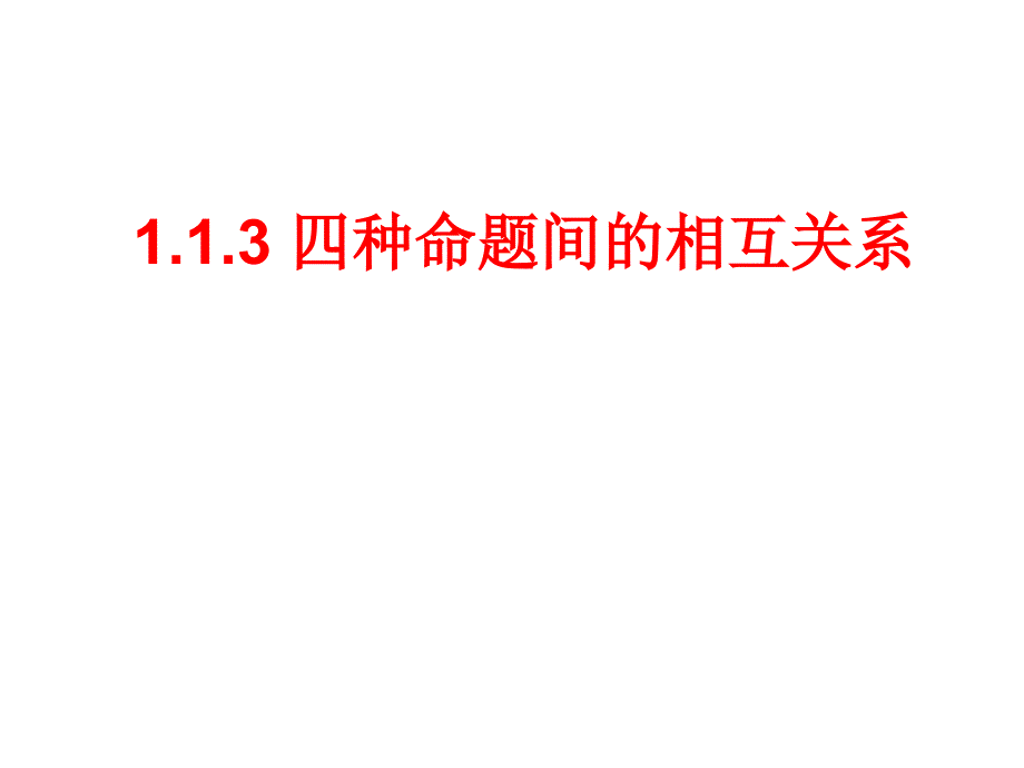 113 四种命题间的相互关系(江庆君)_第1页