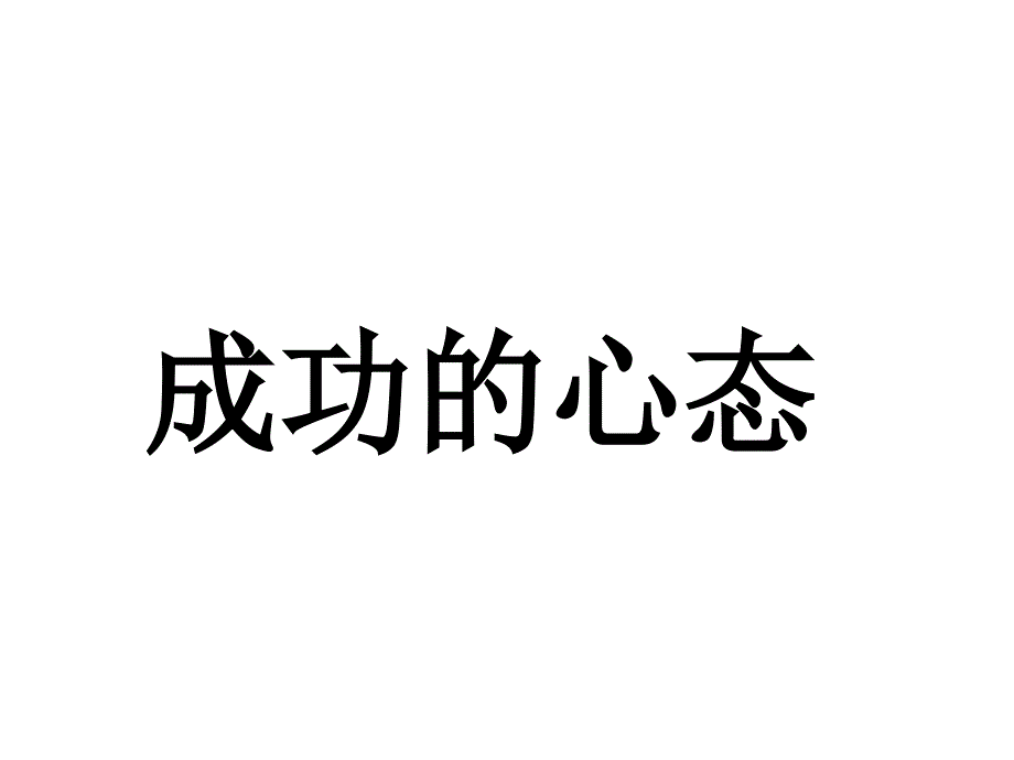 培养正确的八大心态_第1页