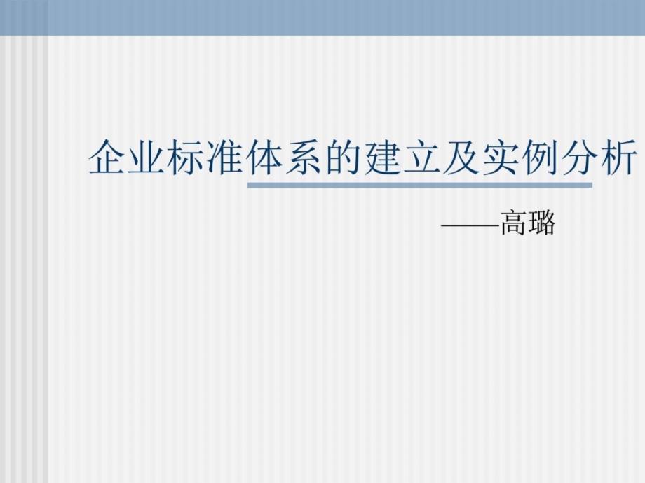 企业标准体系的建立及实例分析_第1页