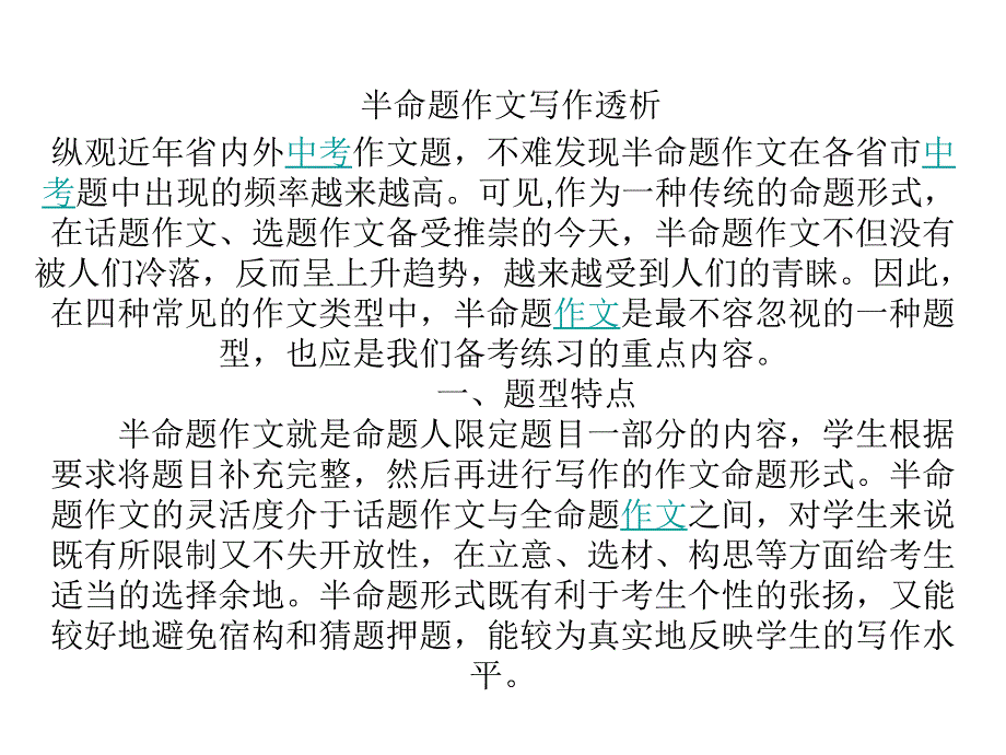 半命題作文寫作透_第1頁