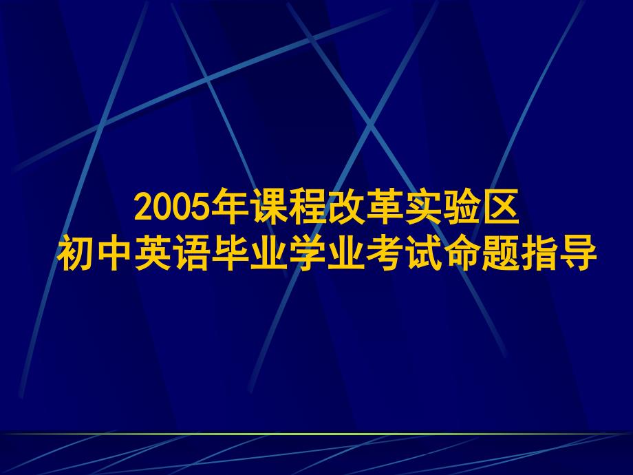 初中英语毕业学业考试命题指导_第1页