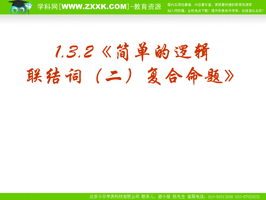 数学132《简单的逻辑联结词(二)复合命题》PPT课件(_第1页