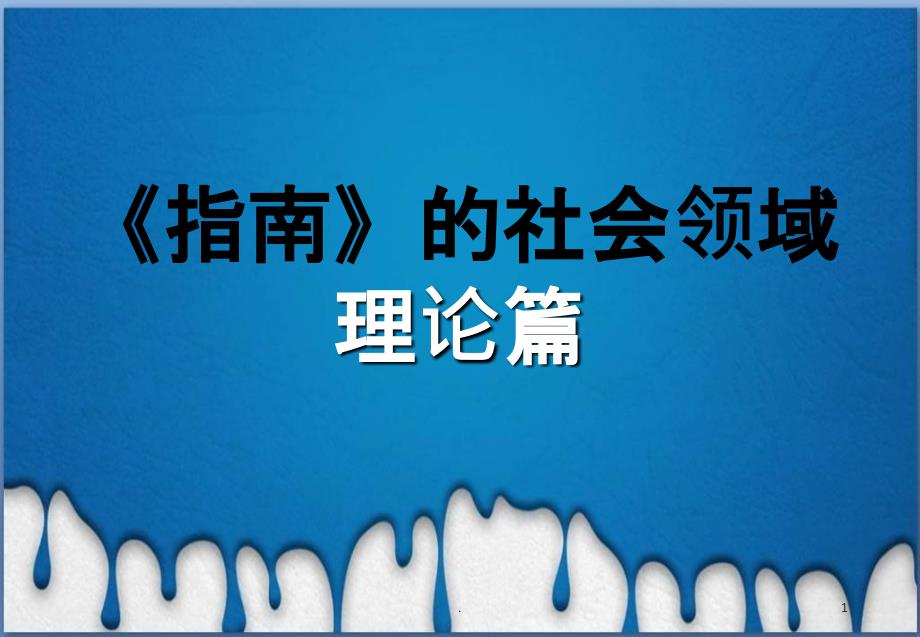 指南的社会领域ppt课件_第1页