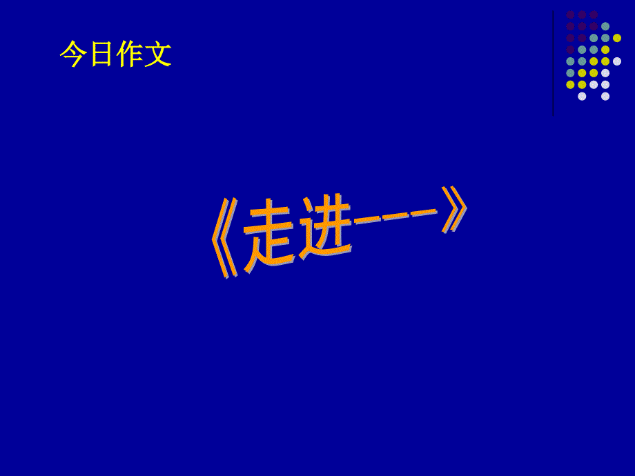 半命題作文寫(xiě)作指導(dǎo)課件1_第1頁(yè)