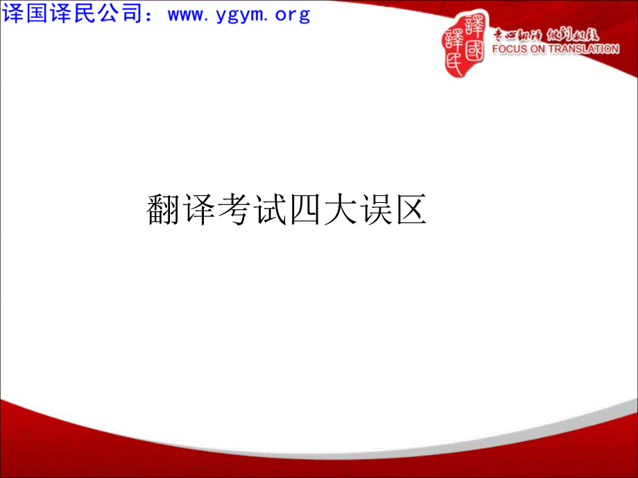 天津译国译民翻译公司翻译考试四大误区_第1页