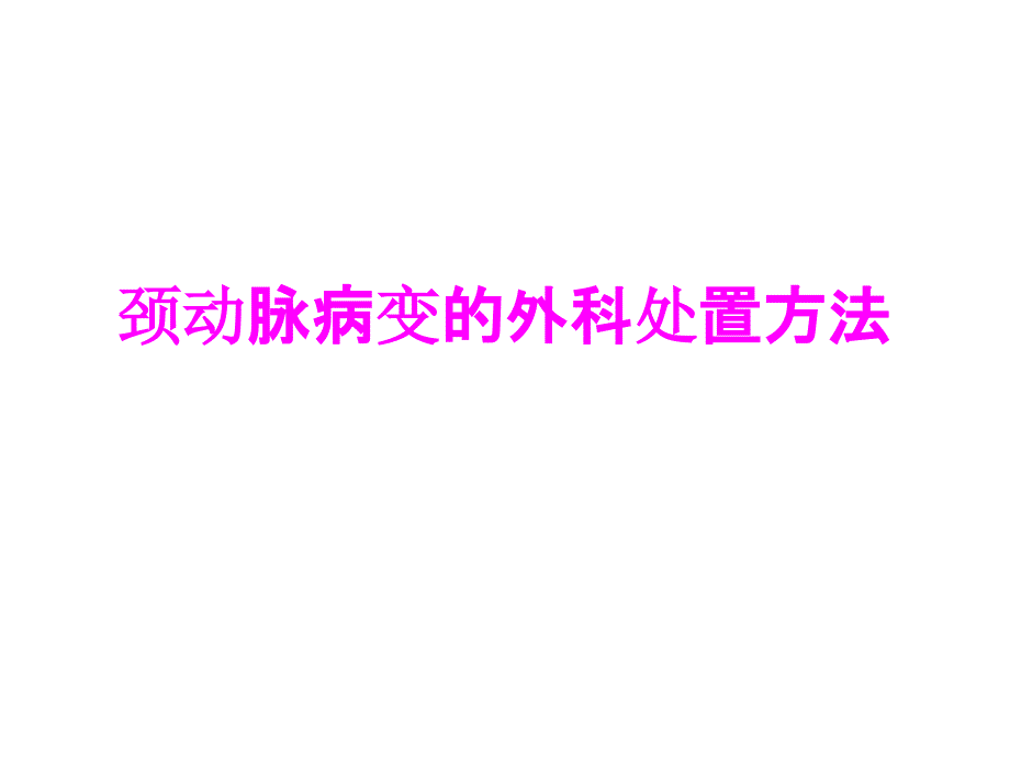 医学颈动脉病变的外科处置方法专题课件_第1页