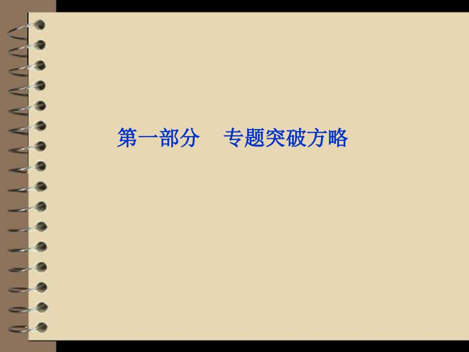 2012高考數(shù)學(xué)理專題突破課件第一部分專題一命題透視、_第1頁