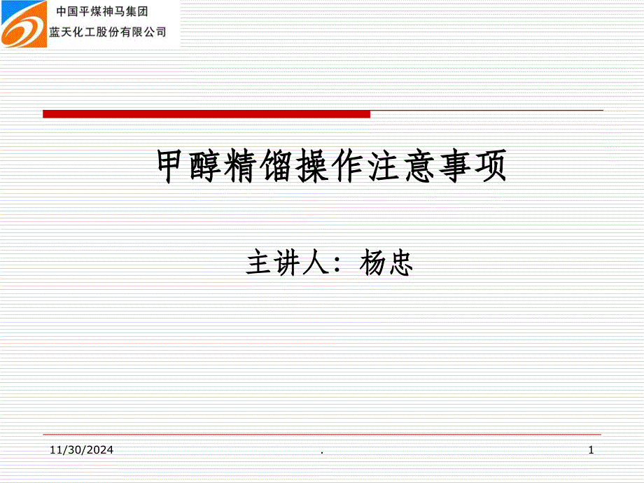 甲醇精馏操作注意事项ppt课件_第1页