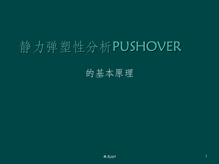 建筑弹塑性分析PUSHOVER_第1页