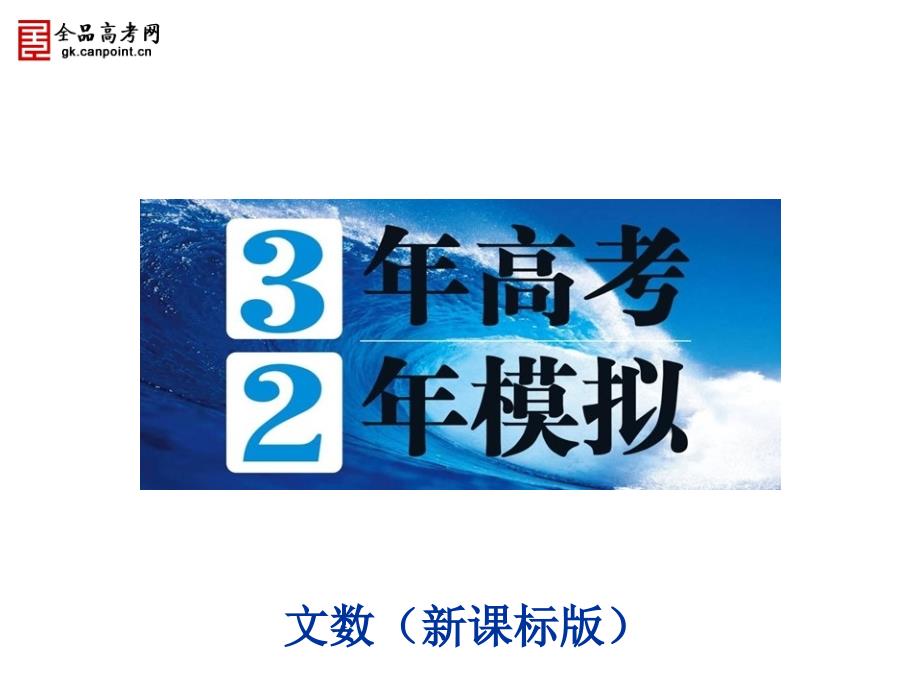 3充分条件与必要条件、四种命题(新课标版)_第1页