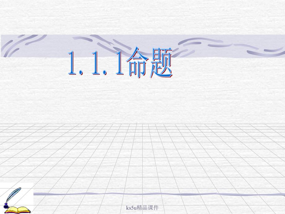 111《命题及其关系(一)四种命题》课件_第1页