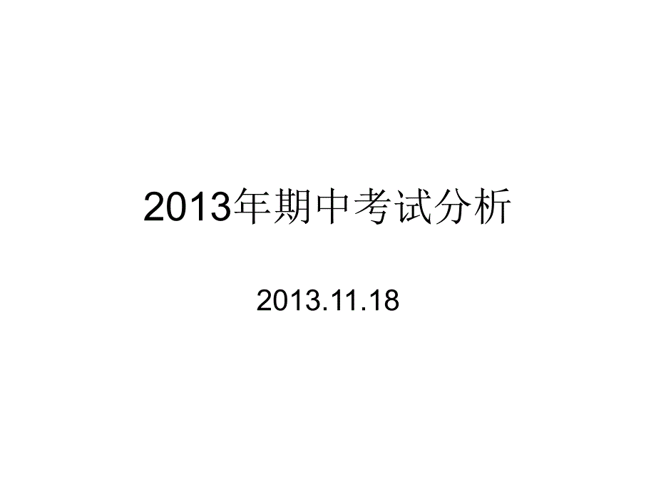 2013期中考试_第1页