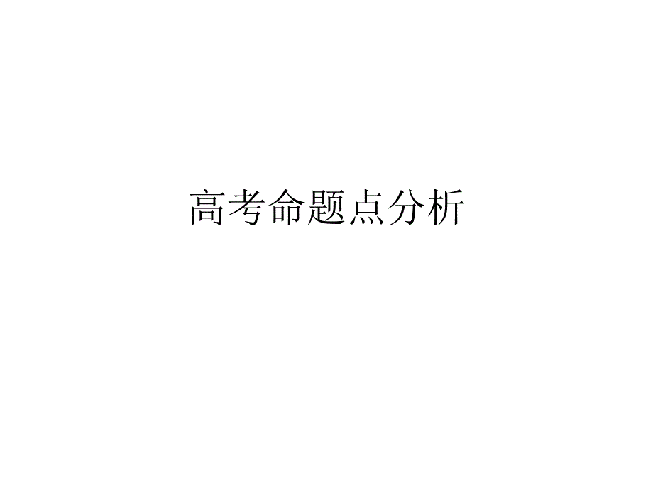 高考命题点分析_第1页