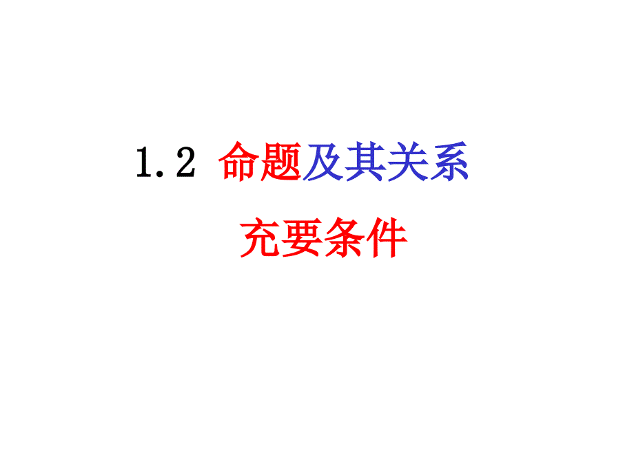 12命题、充要条件_第1页