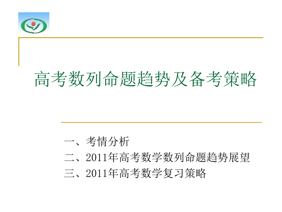 高考数列命题趋势及备考策略_第1页