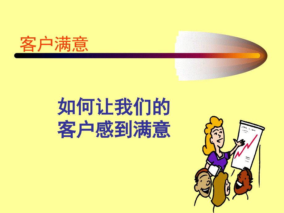 如何让我们的客户满意——服务意识培训_第1页