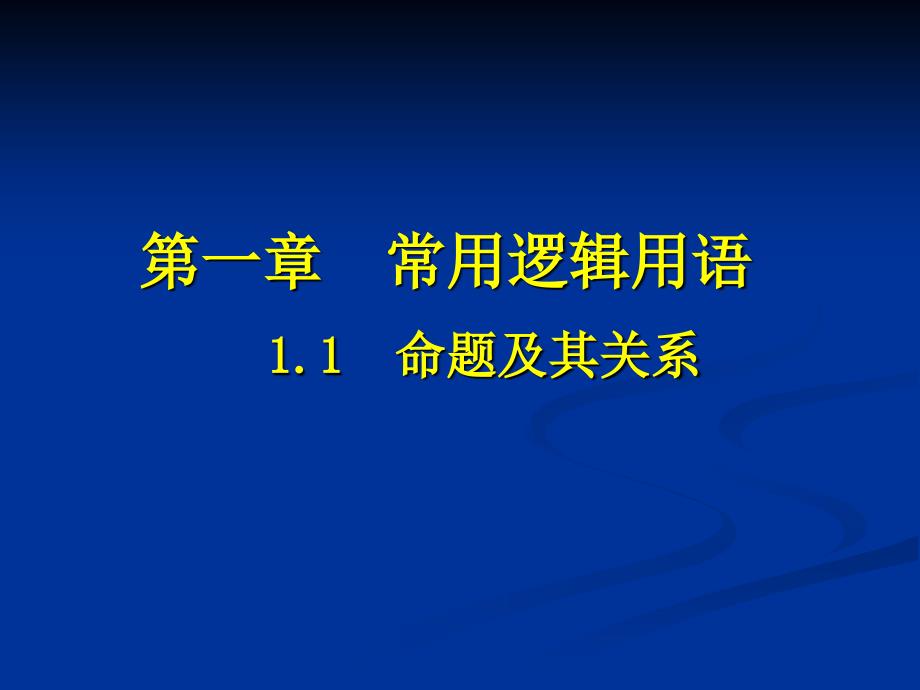 111命題112四種命題_第1頁