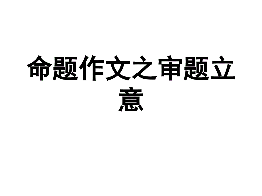 命题作文审题立意小示例_第1页