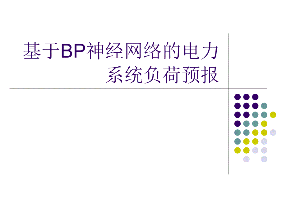 基于BP神经网络的电力系统负荷预报_第1页